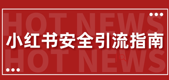 【全新迭代更新】小红书的安全性引流方法手册，一篇弄懂小红书引流-番茄副业网