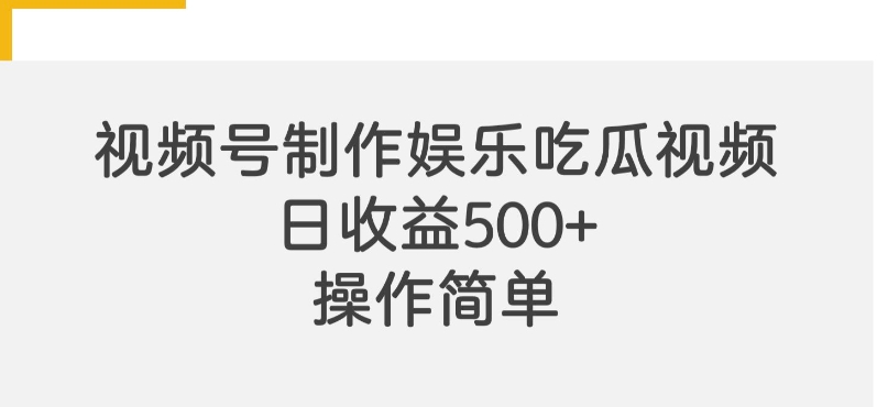 视频号制作娱乐吃瓜原创视频，自带流量赛道-番茄副业网