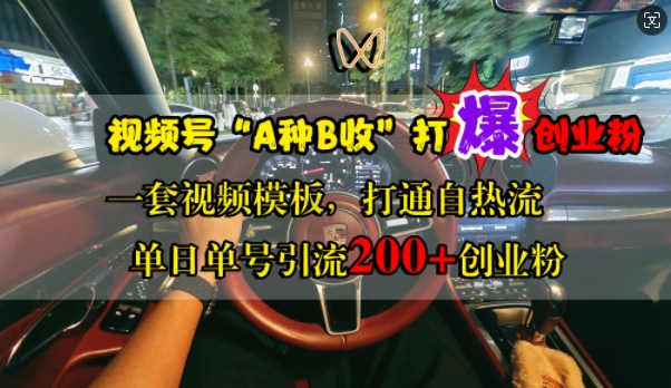 微信视频号“A种B收”打穿自主创业粉，一套视频素材连通自热气，单日运单号引流方法200 自主创业粉-番茄副业网