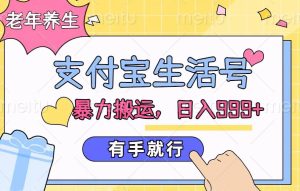 支付宝生活号，老年养生跑道，立即粗鲁运送，有手就行-番茄副业网