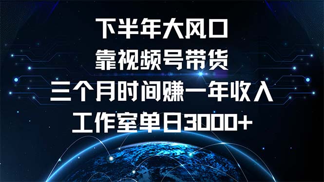 （12849期）下半年风口项目，靠视频号带货三个月时间赚一年收入，工作室单日3000+-番茄副业网