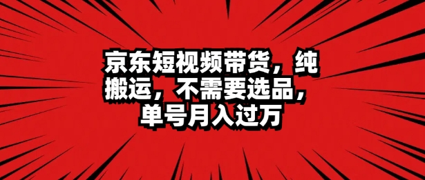 京东商城短视频达人卖货 没脑子运送 不用选款 引流矩阵实际操作 运单号一周破万-番茄副业网