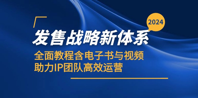 2024开售发展战略新机制，全方位实例教程含电子书籍与视频，助推IP精英团队高效管理-番茄副业网