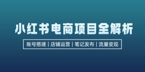 （12915期）小红书电商新项目全面解析，包含账户构建、店铺管理、手记公布  完成数据流量变现-番茄副业网