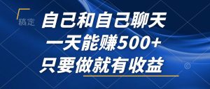 （12865期）跟自己闲聊，一天可以赚500 ，只要做就会有盈利，不容错过的蓝海项目！-番茄副业网