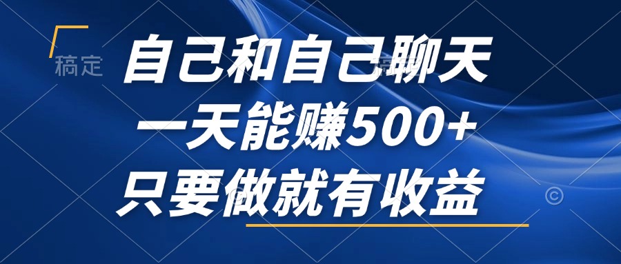 （12865期）跟自己闲聊，一天可以赚500 ，只要做就会有盈利，不容错过的蓝海项目！-番茄副业网