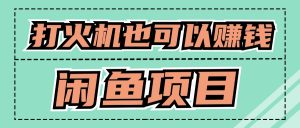 适宜新手创业拿结果项目,0成本费逐渐闲鱼平台自主创业-番茄副业网