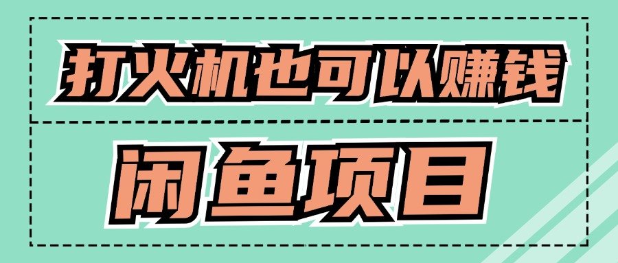 适宜新手创业拿结果项目，0成本费逐渐闲鱼平台自主创业-番茄副业网