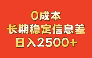 0成本，长期稳定信息差！！日入2500+-番茄副业网