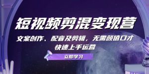 短视频剪混转现营：文案创作、配声及视频剪辑，不用长相演讲口才，快速入门经营-番茄副业网