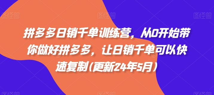 拼多多日销千单训练营，从0开始带你做好拼多多，让日销千单可以快速复制(更新24年10月)-番茄副业网