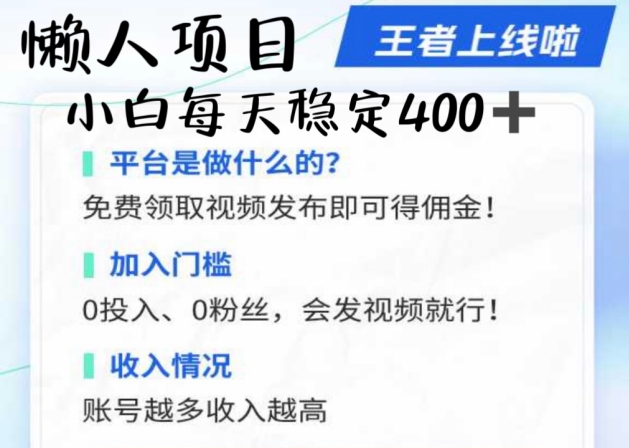 懒人项目无脑躺Z项目，发视频就能获取收益，不看粉丝不看播放量，小白一天4张-番茄副业网