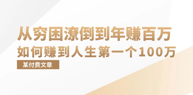 （13069期）某付费文章：从贫困潦倒到月入十万，她告诉你如何挣到人生道路第一个100万-番茄副业网