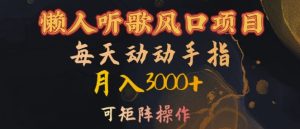 懒人神器听音乐蓝海项目，每日动动手月入3000 ，可引流矩阵实际操作【揭密】-番茄副业网