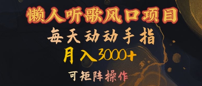 懒人神器听音乐蓝海项目，每日动动手月入3000 ，可引流矩阵实际操作【揭密】-番茄副业网