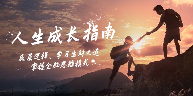 人生成长指南：底层逻辑、学习生财之道，掌握全脑思维模式-番茄副业网