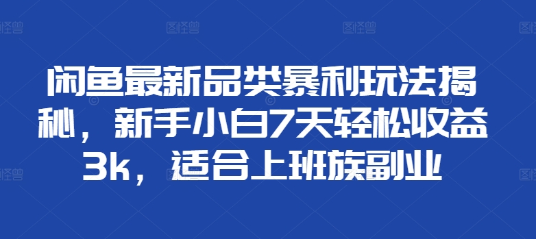 闲鱼平台全新类目爆利游戏玩法揭密，新手入门7天轻轻松松盈利3k，适宜上班族副业-番茄副业网