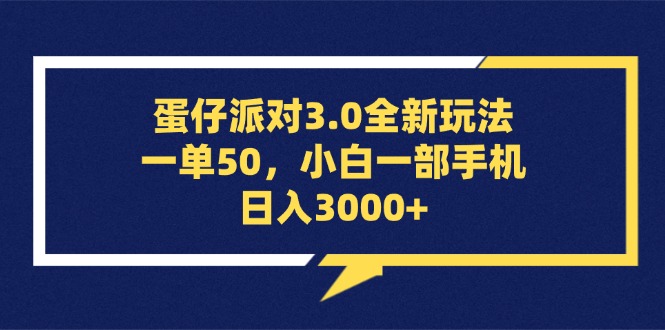 （13065期）蛋仔派对3.0全新玩法，一单50，小白一手机日入3000-番茄副业网