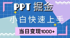 快速上手，小红书简单售卖PPT，当日变现1k，就靠它-番茄副业网
