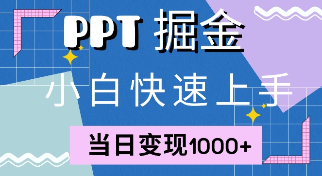快速上手，小红书简单售卖PPT，当日变现1k，就靠它-番茄副业网