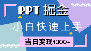 快速入门!小红书的简易出售PPT,当日转现1000 ,只能靠它(附1W套PPT模版)-番茄副业网