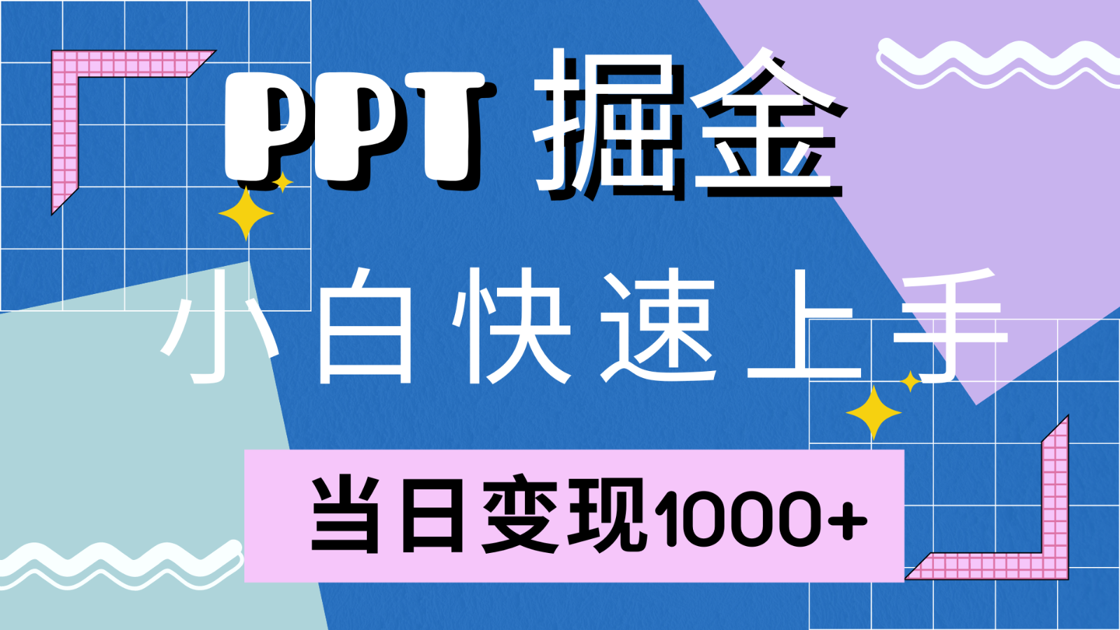 快速入门！小红书的简易出售PPT，当日转现1000 ，只能靠它(附1W套PPT模版)-番茄副业网