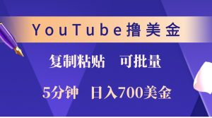 YouTube复制粘贴撸美金，5分钟熟练，1天收入700美金！收入无上限，可批量！-番茄副业网