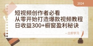 短视频创作者必看：从零开始打造爆款视频教程，日收益300+橱窗盈利秘诀-番茄副业网