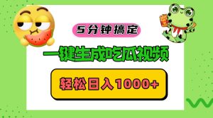 （13122期）五分钟搞定，一键生成吃瓜视频，轻松日入1000+-番茄副业网
