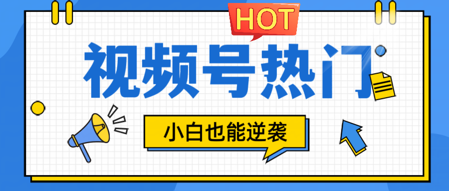 视频号分成计划热门赛道，把握流量，小白也能逆袭-番茄副业网