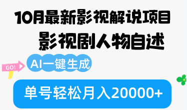 （12904期）10月份全新电影解说新项目，影视作品角色自叙，AI一键生成 运单号轻轻松松月收入20000-番茄副业网