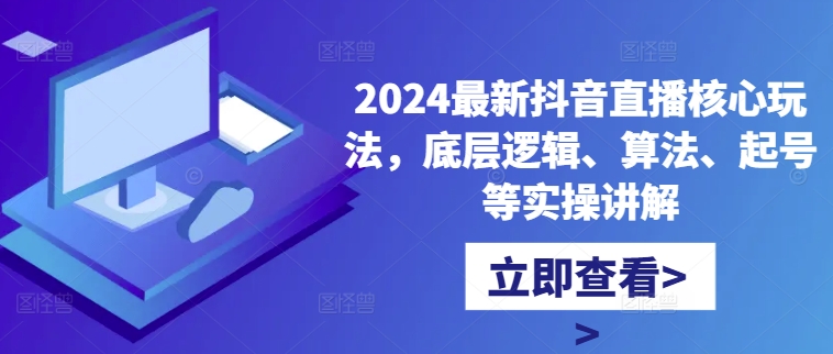 2024全新抖音直播间游戏核心玩法，底层思维、优化算法、养号等操作解读-番茄副业网