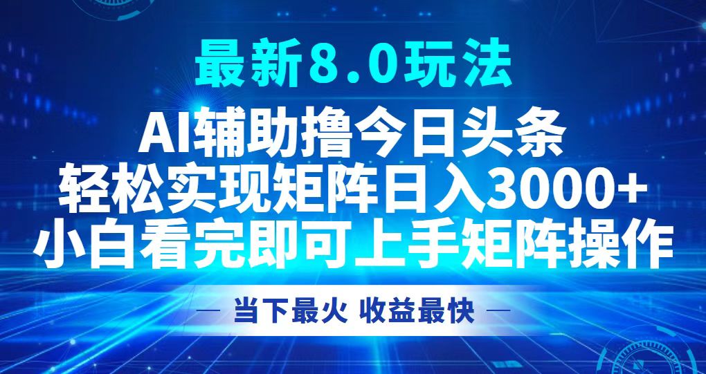 （12875期）今日今日头条全新8.0游戏玩法，轻轻松松引流矩阵日入3000-番茄副业网