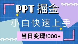 （12827期）快速上手！小红书简单售卖PPT，当日变现1000+，就靠它(附1W套PPT模板)-番茄副业网