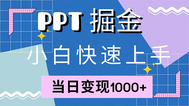 （12827期）快速上手！小红书简单售卖PPT，当日变现1000+，就靠它(附1W套PPT模板)-番茄副业网