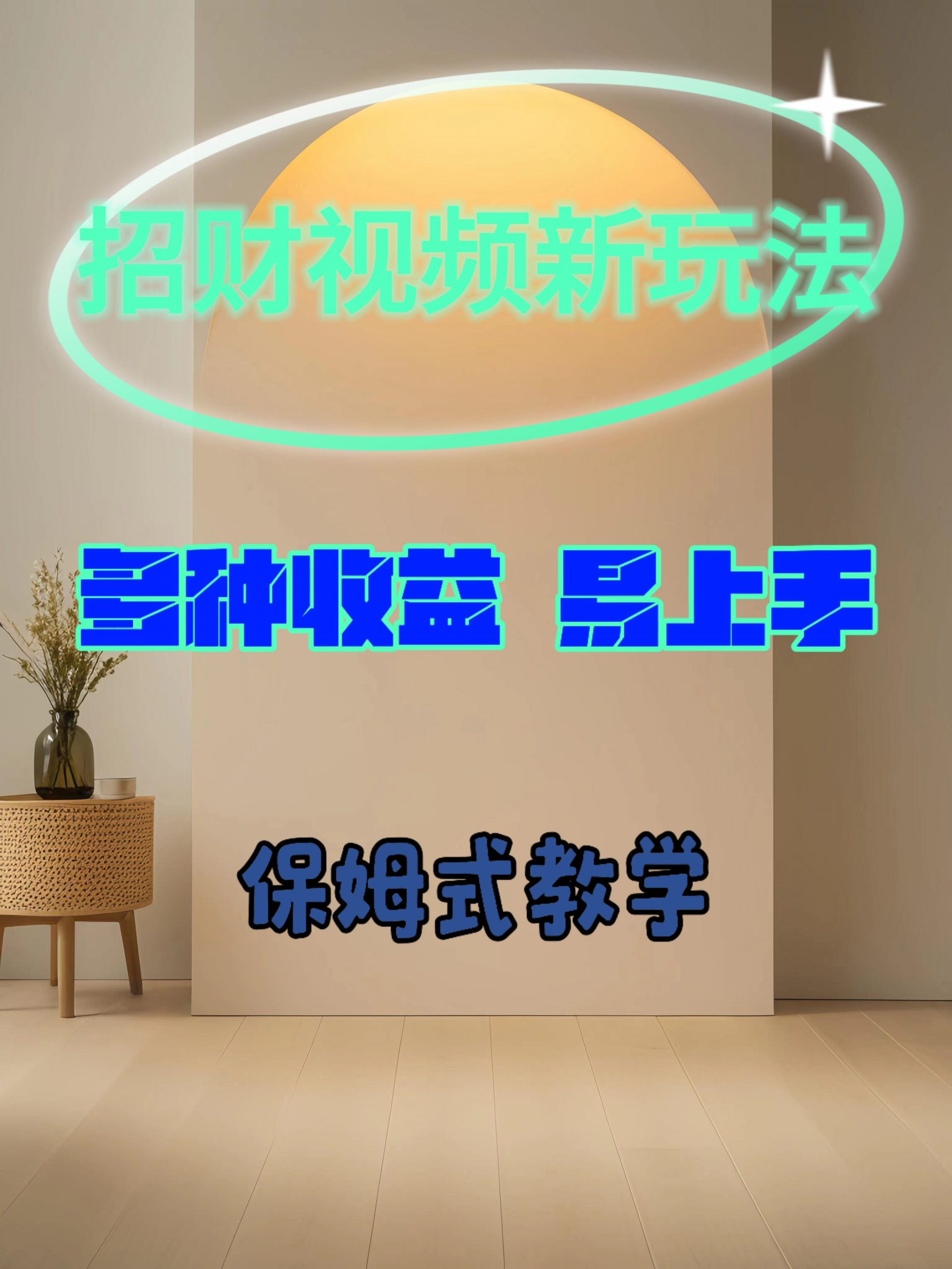 招财视频新玩法，多种收益，易上手-番茄副业网