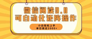 （12905期）微信阅读9.0全新游戏玩法每日5min日入2000＋-番茄副业网