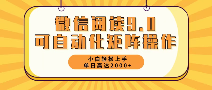 （12905期）微信阅读9.0全新游戏玩法每日5min日入2000＋-番茄副业网