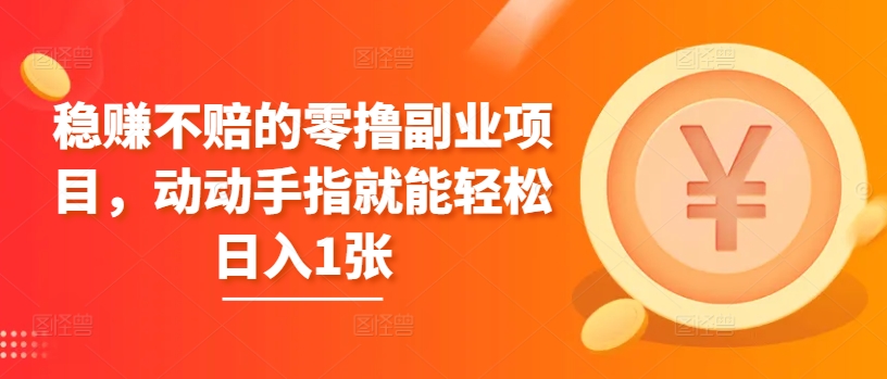 稳赚的零撸兼职副业，动动手就能轻轻松松日入1张-番茄副业网