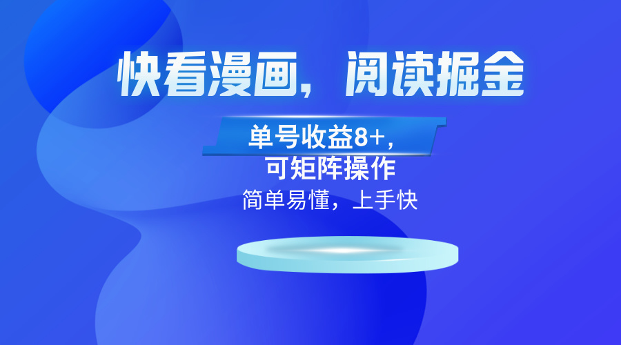 （13100）腾讯漫画App，阅读文章掘金队，运单号盈利8 ，可引流矩阵实际操作-番茄副业网
