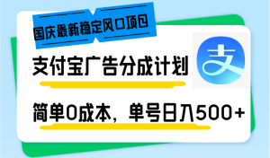 （12860期）十一国庆全新平稳蓝海项目，支付宝广告分为方案，简易0成本费，运单号日入500-番茄副业网