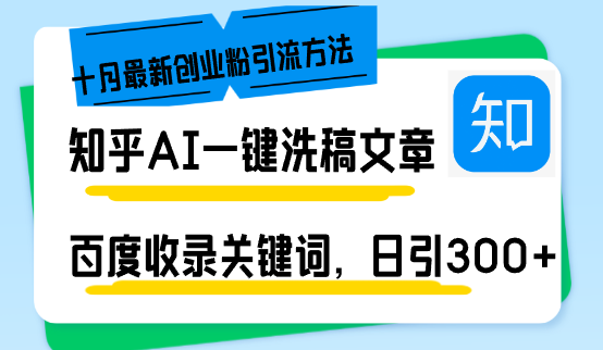 （13067期）知乎问答AI一键伪原创日引300 自主创业粉十月全新方式，百度一键百度收录关键字，躺着赚钱…-番茄副业网