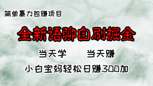 （13085期）全新升级语音聊天自刷掘金队新项目，当日见盈利，新手宝妈妈每日轻轻松松包赚300-番茄副业网