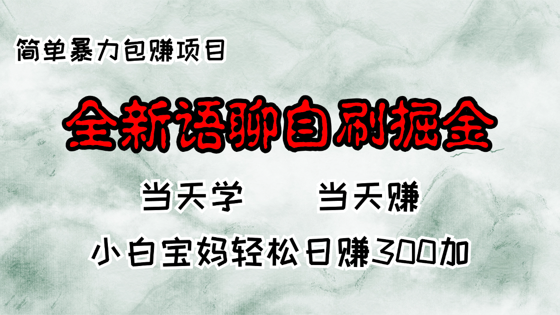 （13085期）全新升级语音聊天自刷掘金队新项目，当日见盈利，新手宝妈妈每日轻轻松松包赚300-番茄副业网