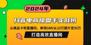 （12845期）抖音电商操盘手实战班：从商品卡到直播间，单场GMV从10万提升至50万，…-番茄副业网