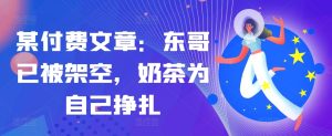 某付费文章：东哥已经被铺设，奶茶店给自己挣脱!!-番茄副业网