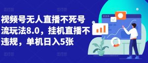 微信视频号无人直播不死号流游戏玩法8.0,放置挂机直播间不违规,单机版日入5张【揭密】-番茄副业网
