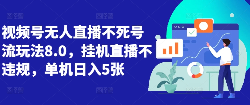 微信视频号无人直播不死号流游戏玩法8.0，放置挂机直播间不违规，单机版日入5张【揭密】-番茄副业网