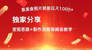 靠美食图就可日入100 ，独家代理共享转现构思 制作过程家庭保姆级课堂教学-番茄副业网