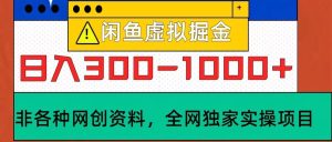 闲鱼平台虚似，实际操作落地项目，日入3-10张-番茄副业网